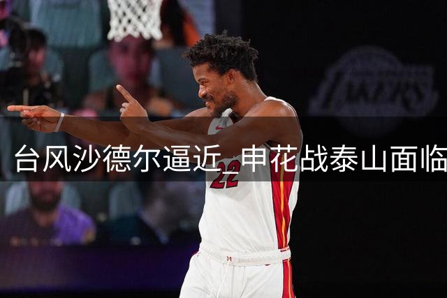 台风"沙德尔"逼近 申花战泰山面临多重考验